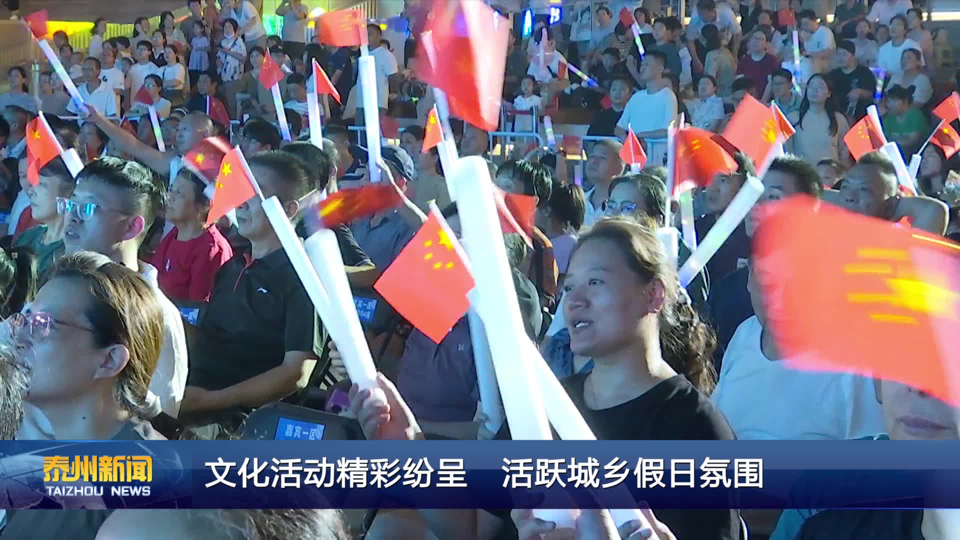 文化活动精彩纷呈 活跃城乡假日氛围