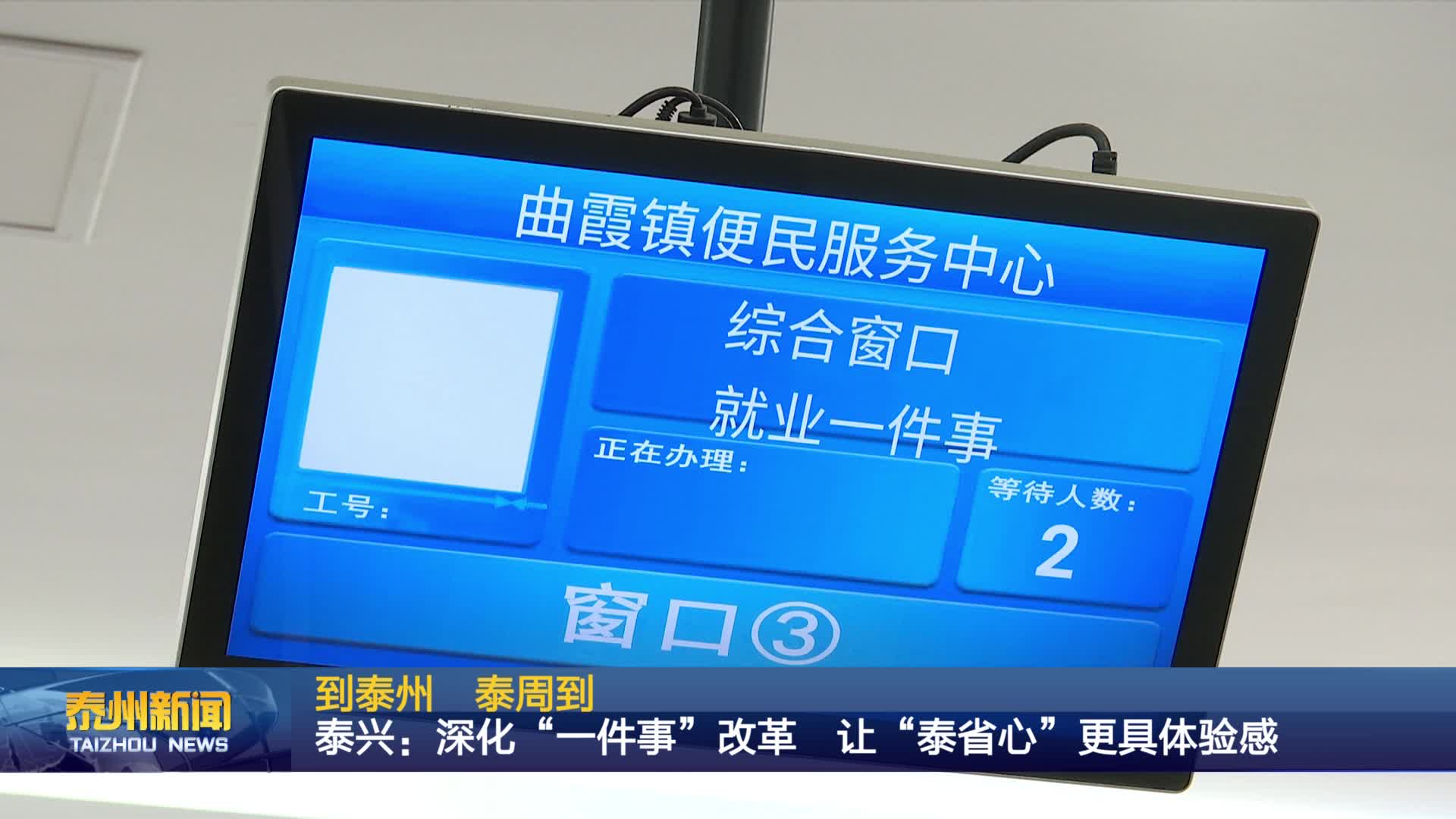 到泰州 泰周到  泰兴：深化“一件事”改革 让“泰省心”更具体验感